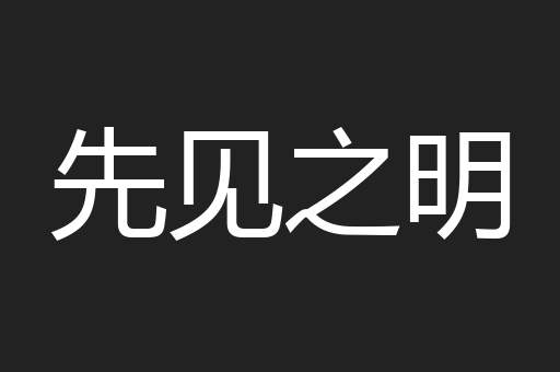 先见之明