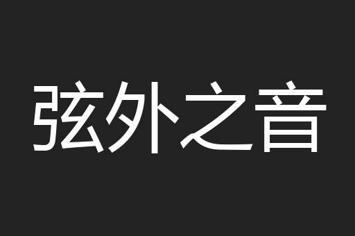 弦外之音