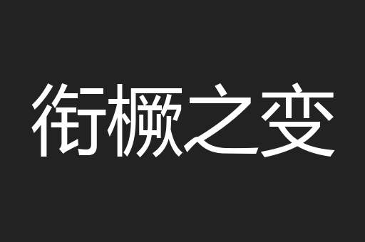 衔橛之变