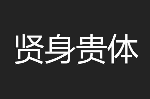 贤身贵体