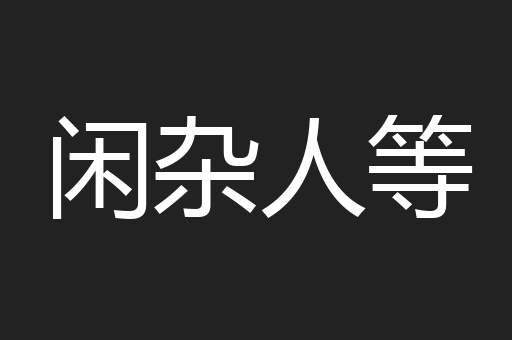 闲杂人等