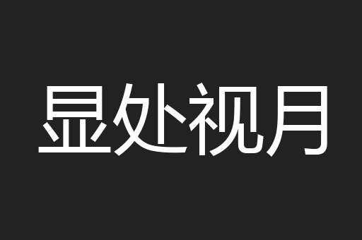 显处视月