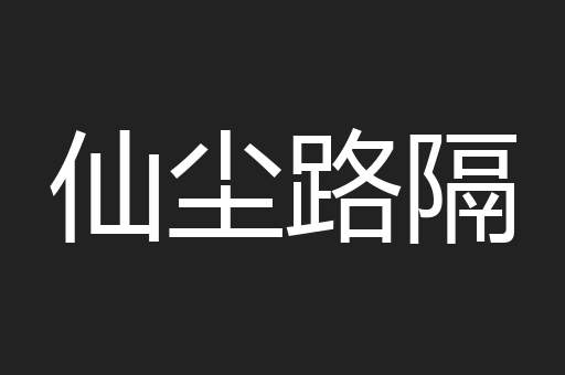 仙尘路隔