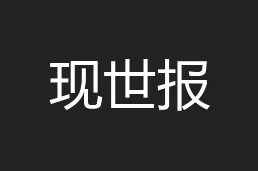 现世报
