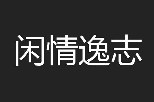闲情逸志