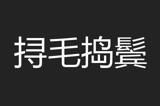 挦毛捣鬓