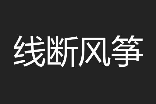 线断风筝