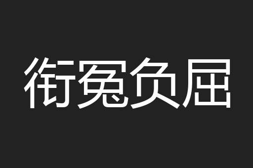 衔冤负屈