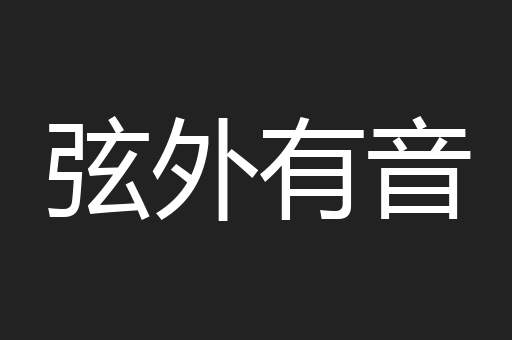 弦外有音