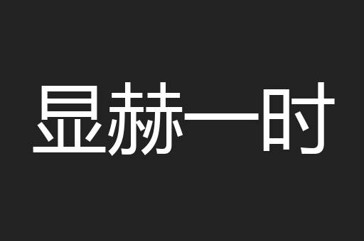 显赫一时