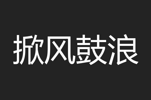 掀风鼓浪