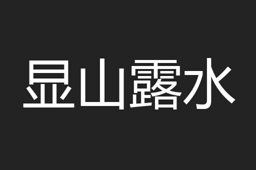 显山露水