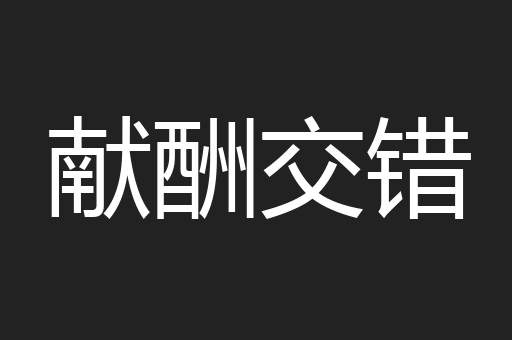 献酬交错