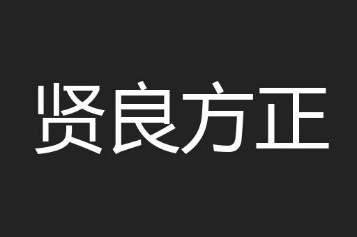 贤良方正