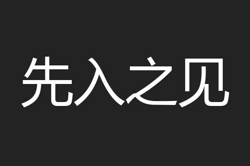 先入之见