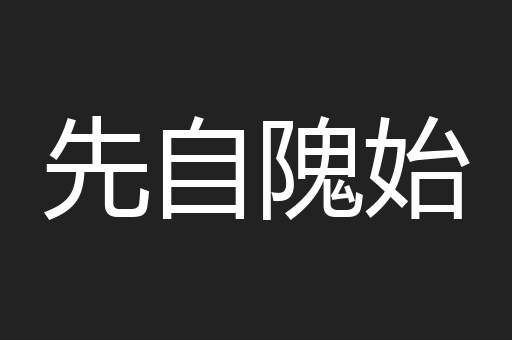 先自隗始
