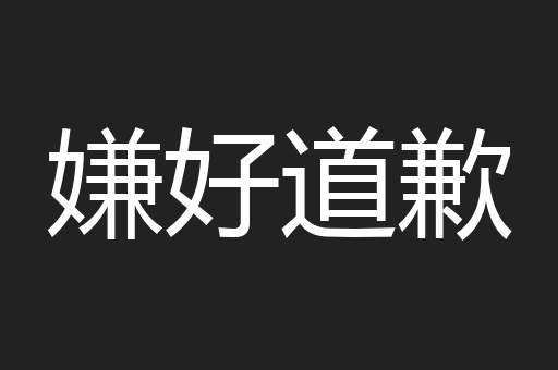 嫌好道歉