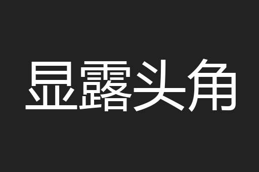 显露头角