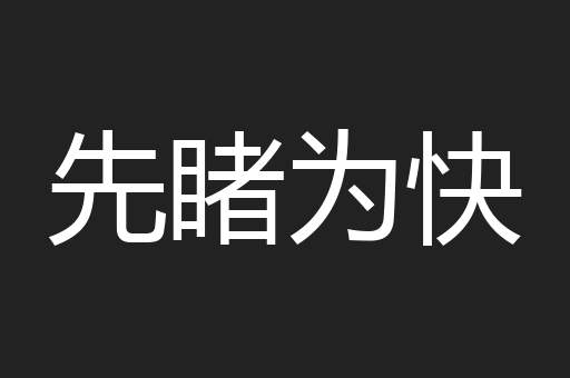 先睹为快