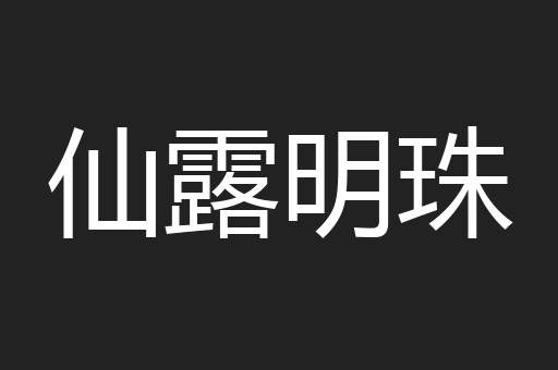 仙露明珠
