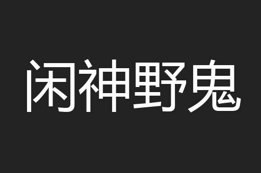 闲神野鬼