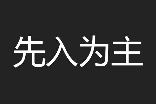 先入为主
