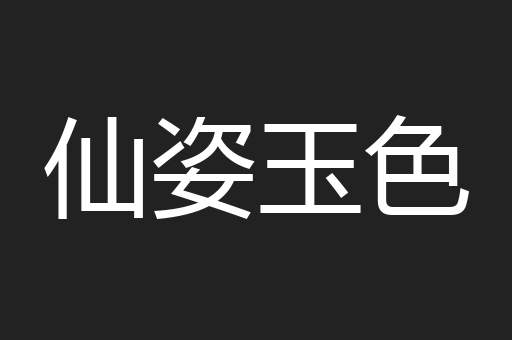 仙姿玉色