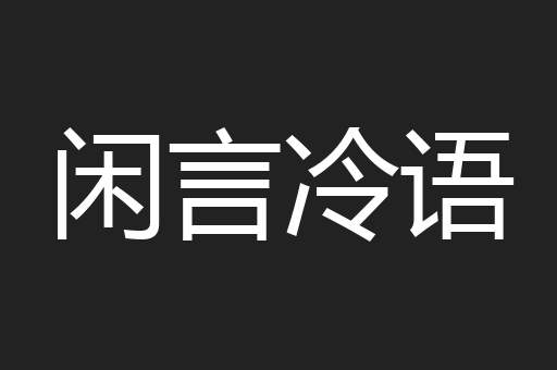 闲言冷语