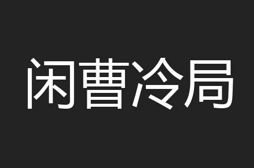 闲曹冷局