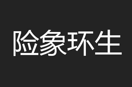 险象环生