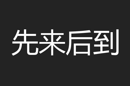 先来后到