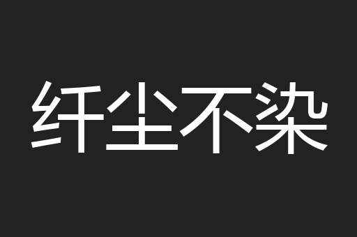 纤尘不染