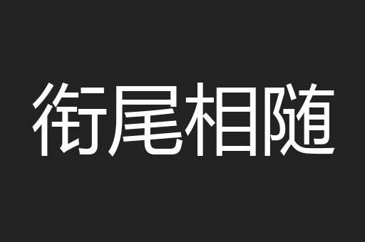 衔尾相随