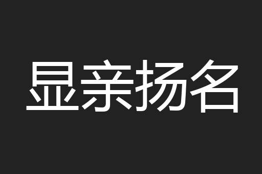 显亲扬名