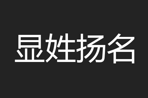 显姓扬名
