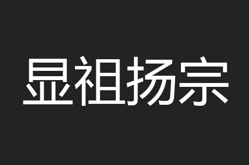 显祖扬宗