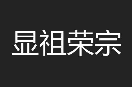 显祖荣宗