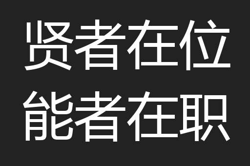 贤者在位能者在职