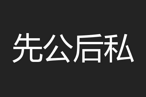 先公后私