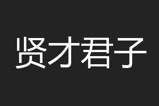 贤才君子