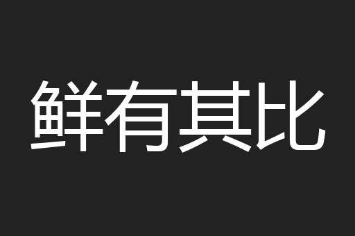 鲜有其比