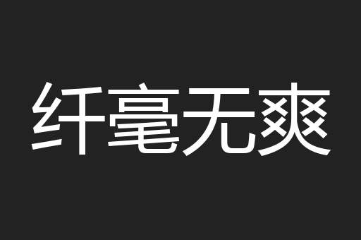 纤毫无爽