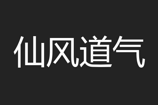 仙风道气