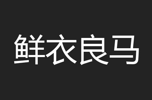 鲜衣良马