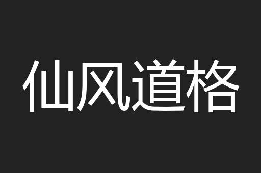 仙风道格