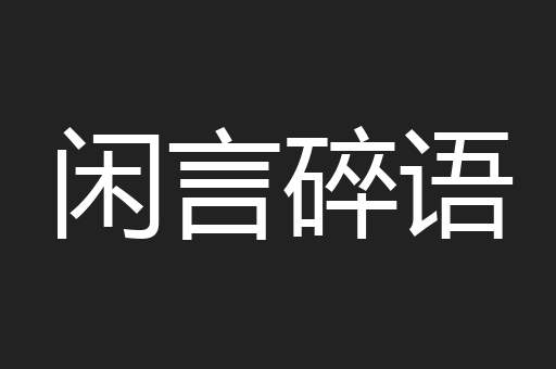 闲言碎语
