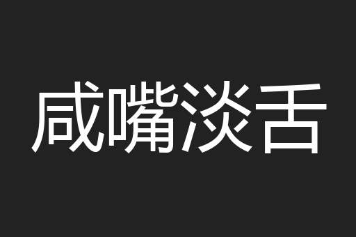 咸嘴淡舌