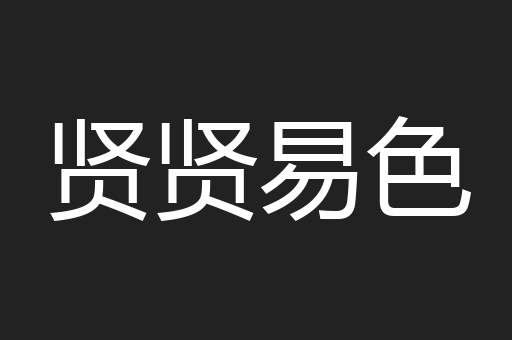 贤贤易色