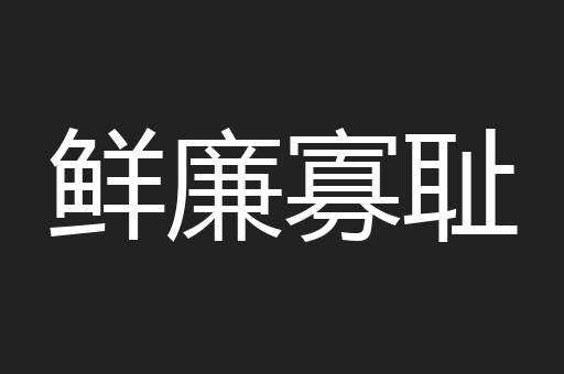 鲜廉寡耻
