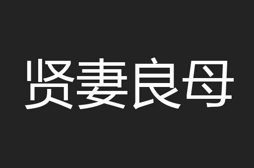 贤妻良母